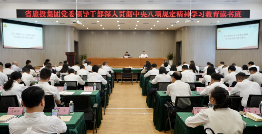 省尊龙集团举办深入贯彻中央八项规定精神学习教育读书班暨党委理论学习中心组 专题学习（扩大）会议